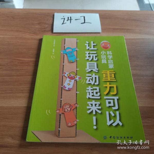 科学启蒙小玩具：重力可以让玩具动起来！