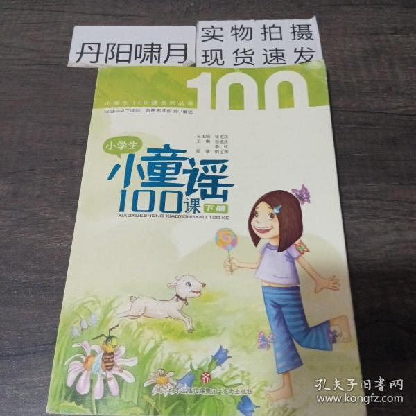 小学生小童谣100课 经典童谣+有趣故事+全套朗诵+精彩微课+名师助读