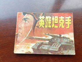 连环画英雄坦克手安徽人民出版社1983年9月一版一印