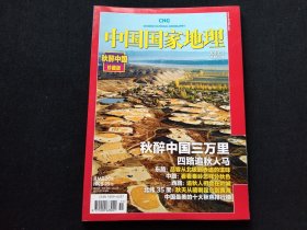 中国国家地理 秋醉中国珍藏版