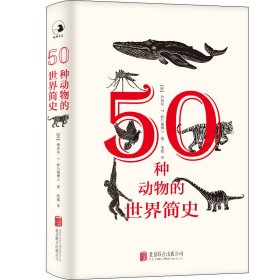 50种动物的世界简史