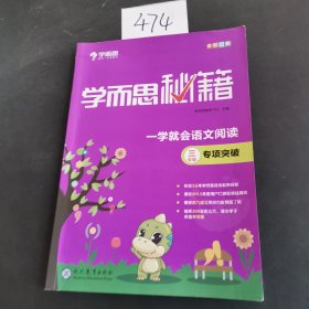 学而思 2017年新版学而思秘籍·一学就会语文阅读专题突破：三年级