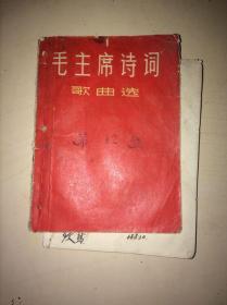毛主席诗词歌曲选（L题词+章印)