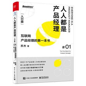 人人都是产品经理（入行版）：互联网产品经理的第*本书