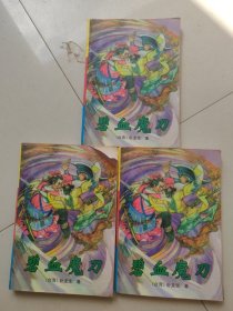 碧血魔刀上中下