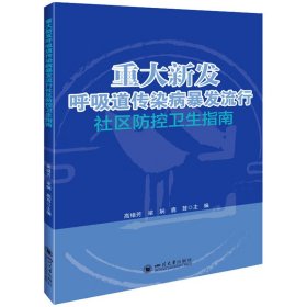 重大新发呼吸道传染病暴发流行社区防控卫生指南