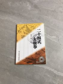 二十四式太极拳