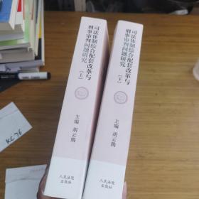 司法体制综合配套改革与刑事审判问题研究：全国法院第30届学术讨论会获奖论文集（套装上下册）