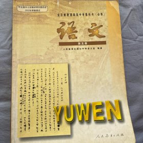 全日制普通高级中学教科书（必修）语文第五册
人民教育出版社中学语文室 编著