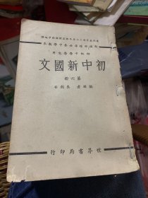 初级中学学生用 初中新国文 第六册 朱剑芒编 民国27年