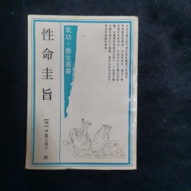 性命圭旨：氣功·養生叢書