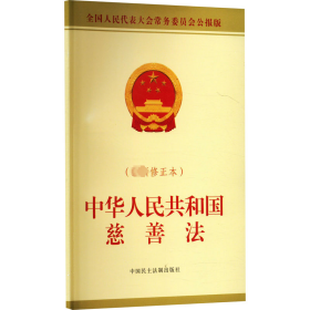 中华人民共和国慈善法（最新修正本）