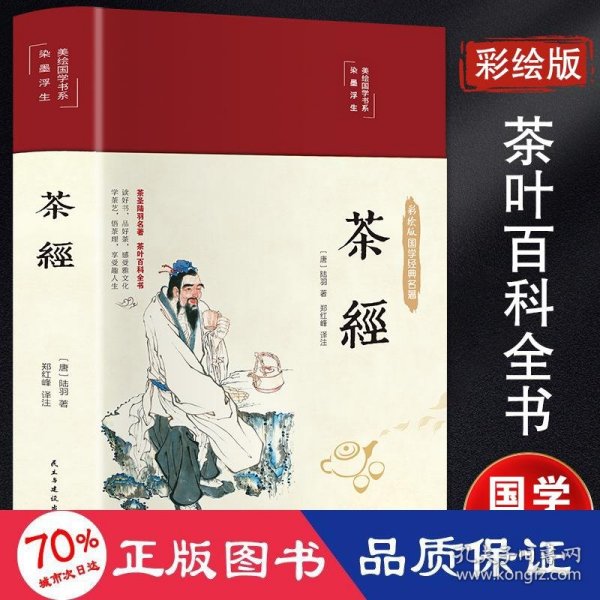 茶经（布面精装彩图珍藏版美绘国学系列）