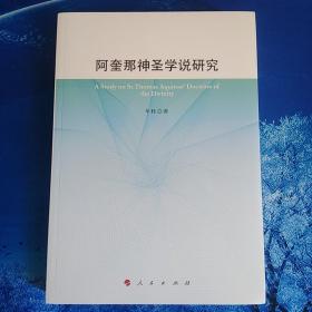 【雅各书房】阿奎那神圣学说研究（车桂）