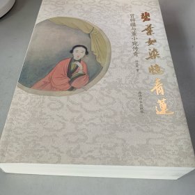 碧叶如染如青莲 冒辟疆与董小宛传奇