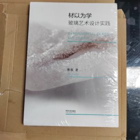 材以为学：玻璃艺术设计实践.塑封