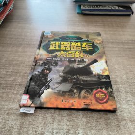 精致图文典藏版-武器酷车大百科（