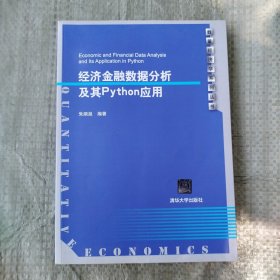 经济金融数据分析及其PYTHON应用