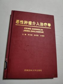 惡性腫瘤介入治療學(xué)