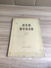 格里格钢琴协奏曲a小调.作品16