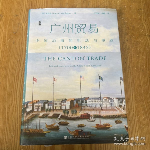 广州贸易：中国沿海的生活与事业（1700~1845）