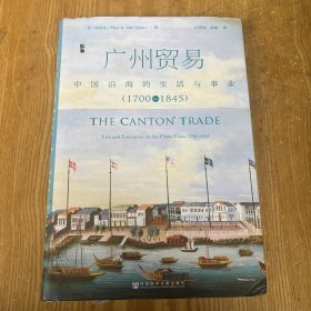 广州贸易：中国沿海的生活与事业（1700~1845）