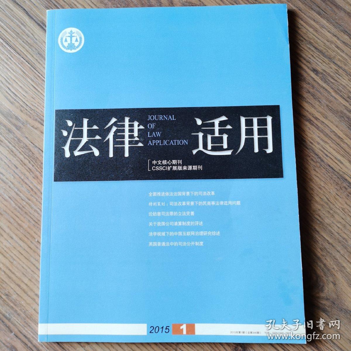 《法律适用》2015-01期，全新自然旧，无划线无缺页。中文核心期刊。