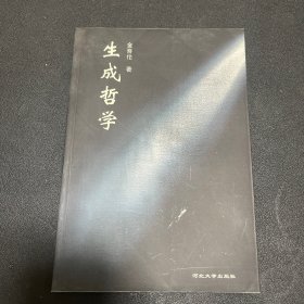 （作者签赠，内页全新）生成哲学