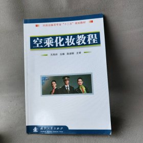 空乘化妆教程 方凤玲 国防工业出版社 图书/普通图书/综合性图书