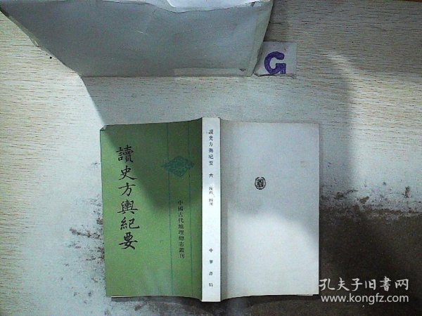 读史方舆纪要：中国古代地理总志丛刊