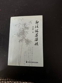 鄭板橋在濰縣