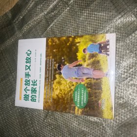 做个放手又放心的家长/爱有方家庭教育系列丛书