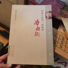 海南历史文化名人丛书:琼崖人民的一面旗帜 冯白驹