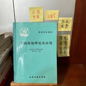 金屬腐蝕理論及應(yīng)用