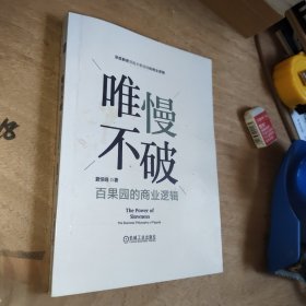 唯慢不破：百果园的商业逻辑