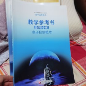 高中通用技术教学参考书 选择性必修1 电子控制技术