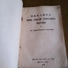 模范英文应用文 1936年出版