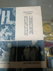 1957年《上影画报》第三期一册，品佳量小、王丹凤、金焱等图片精美、著名电影演员周旋逝世、葬礼 及生平，多位名家国庆寄语、值得留存！