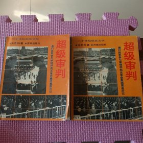 超级审判:图们将军参与审理林彪反革命集团案亲历记