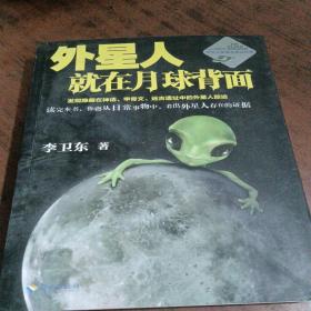 外星人就在月球背面