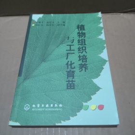 植物组织培养与工厂化育苗