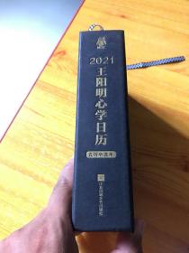 20121王阳明心学日历。