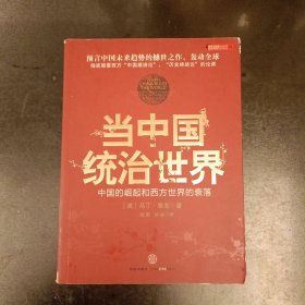 当中国统治世界：中国的崛起和西方世界的衰落 (前屋67G)