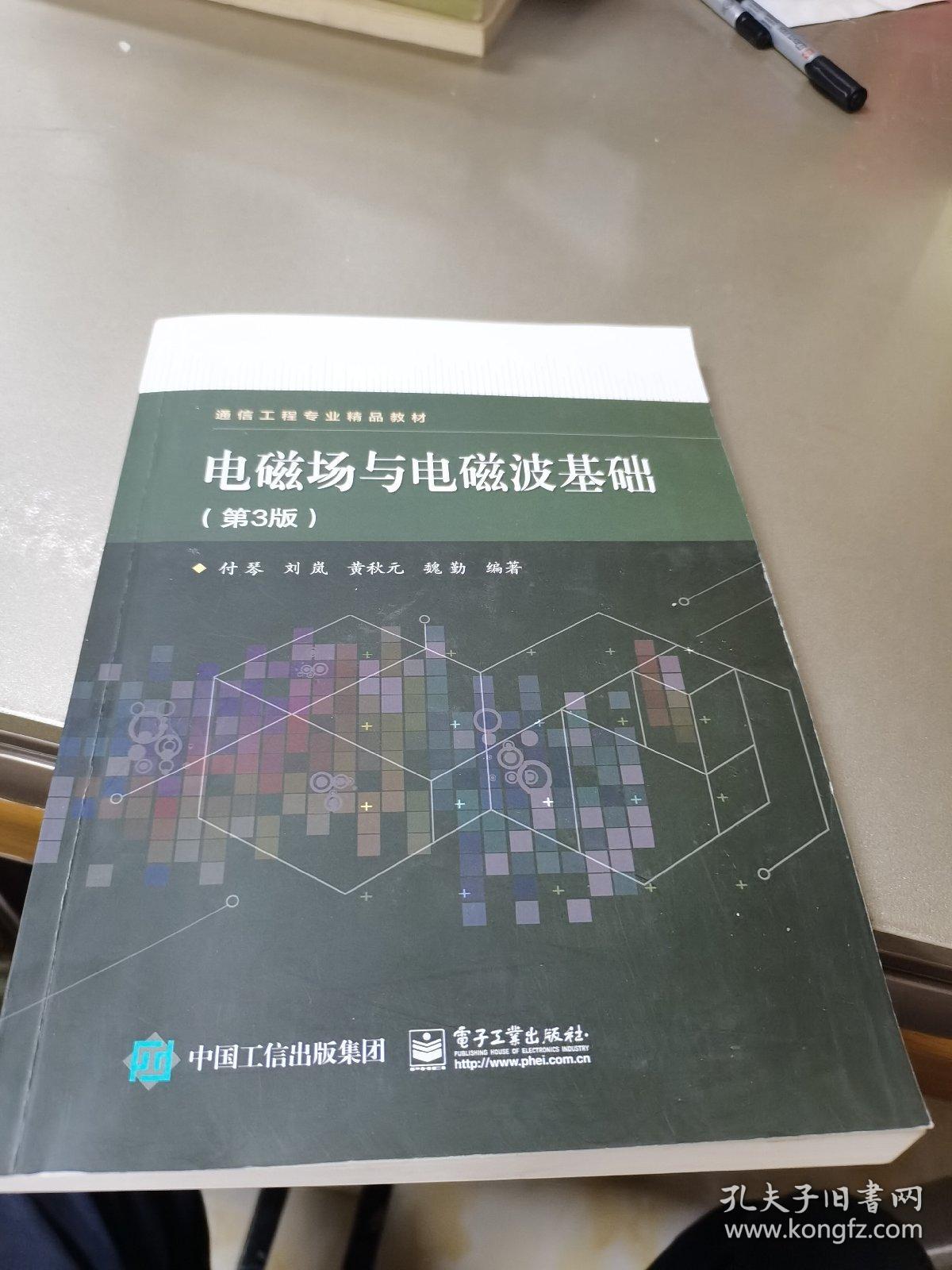 电磁场与电磁波基础（第3版）
