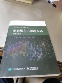 电磁场与电磁波基础（第3版）