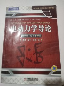 时代教育·国外高校优秀教材精选：电动力学导论（翻译版 原书第3版）