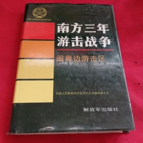 南方三年游击战争