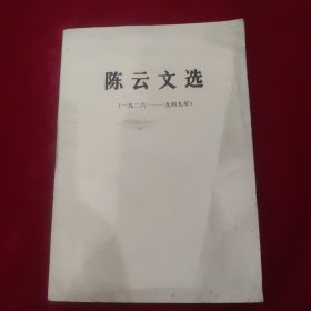 陈云文选 (一九二六—一九四九年)