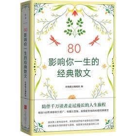 80 影响你一生的经典散文