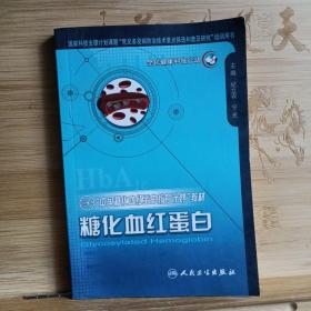 “中国糖化血红蛋白教育计划”教材：糖化血红蛋白